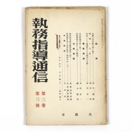 執務指導通信　3巻3号