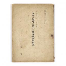 世界大戦中に於ける独逸国演劇対策