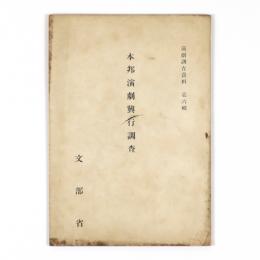 本邦演劇興行調査