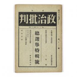 政治批判　12号　総選挙特輯号