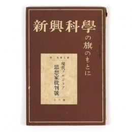新興科学の旗のもとに　5巻2号　現代ブルジヨア思想家批判号