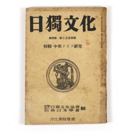 日独文化　4巻2・3合併号　特輯・中世ドイツ研究