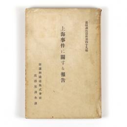 上海事件に関する報告