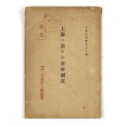 上海ニ於ケル倉庫制度