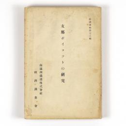 支那ボイコットの研究