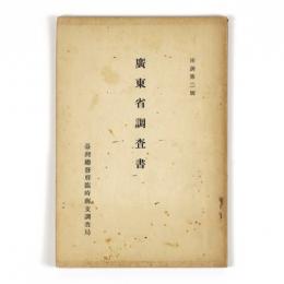 広東省調査書
