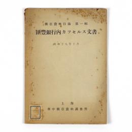 匯豐銀行内カツセルス文書