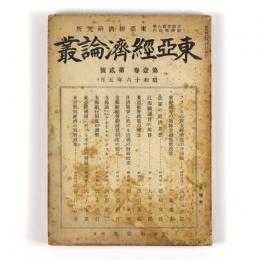 東亜経済論叢　1巻2号
