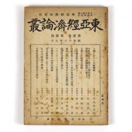 東亜経済論叢　1巻3号