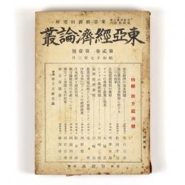 東亜経済論叢　2巻1号　特輯南方経済号