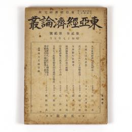 東亜経済論叢　2巻2号