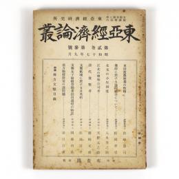 東亜経済論叢　2巻3号