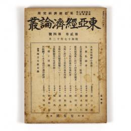 東亜経済論叢　2巻4号