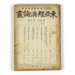 東亜経済論叢　3巻1号