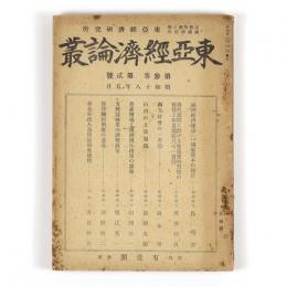 東亜経済論叢　3巻2号