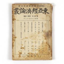 東亜経済論叢　3巻3・4号
