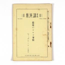 旬刊講演集　16巻23輯　No.508　最近のビルマ事情