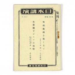 日本講演　20巻2輯　No.627　共栄圏下のビルマの現情　無敵艦隊を築くまで