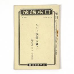 日本講演　20巻17輯　No.642　ビルマ事情に就て