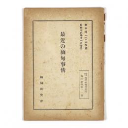 最近の緬甸事情