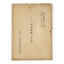 ビルマ政治運動の展望