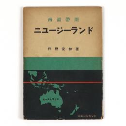 南温帯圏　ニュージーランド