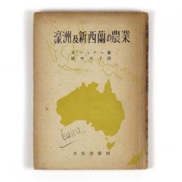 濠洲及新西蘭の農業