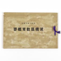 淀橋区教育概要