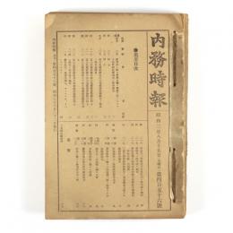 内務時報　456号～475号　合本1冊