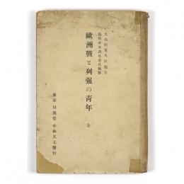 欧州戦と列強の青年