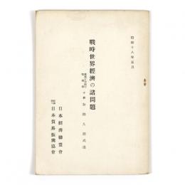 戦時世界経済の諸問題