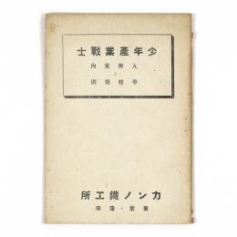 少年産業戦士　入所案内と学校規則