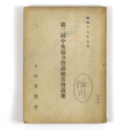 第三回中央協力会議総常会議案