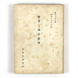 戦争と国民経済