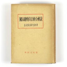 国家総動員法勅令解説