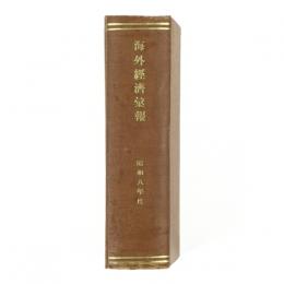 海外経済彙報　1号～12号・号外1～6号　合本1冊