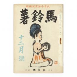 馬鈴薯　3巻12号