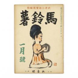 馬鈴薯　4巻1号