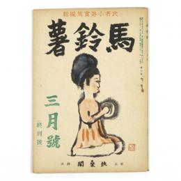 馬鈴薯　4巻2号