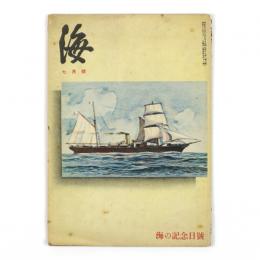海　13巻7号　通巻142号