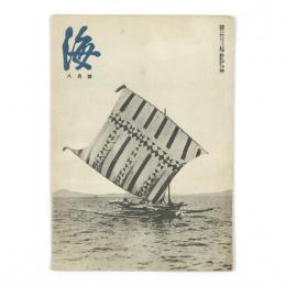 海　13巻８号　通巻143号