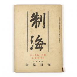 制海　45年1号