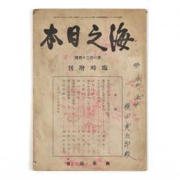 海之日本　234号　臨時増刊