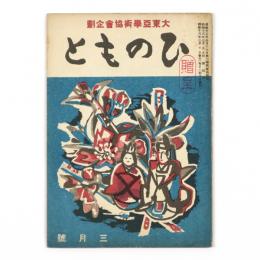 ひのもと　6巻3号