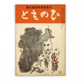 ひのもと　6巻4号