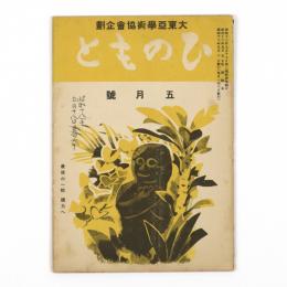 ひのもと　6巻5号