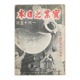実業之日本　47巻2号