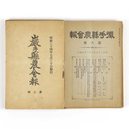 岩手県農会報　2号～18号　17冊