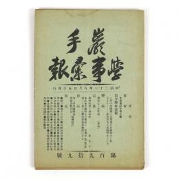 岩手学事彙報　199号～203号　5冊