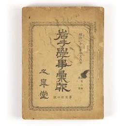岩手学事彙報　114号～146号内　24冊